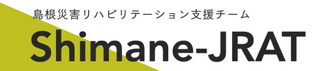 島根災害リハビリテーション支援チーム Shimane-JRAT